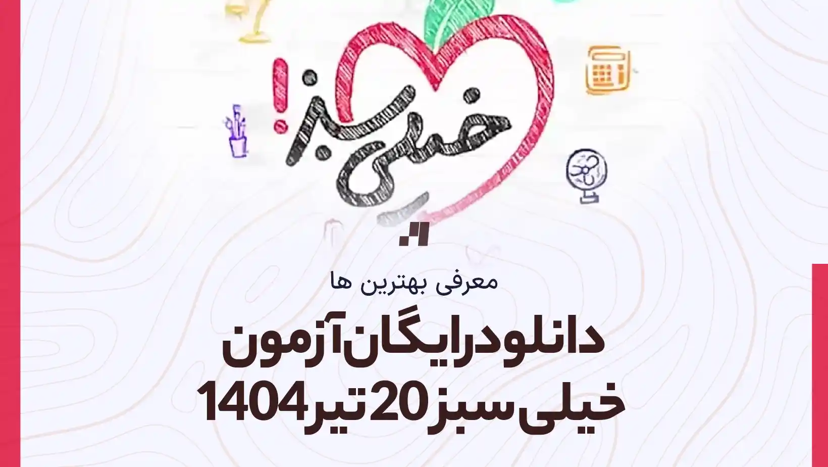 دانلود رایگان آزمون خیلی سبز 20 تیر 1404 پاسخنامه تشریحی