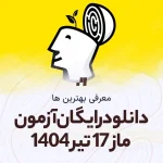 دانلود آزمون ققنوس ماز 17 تیر 1404 پاسخنامه تشریحی