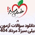 دانلود رایگان سوالات آزمون خیلی سبز 3 مرداد 1404