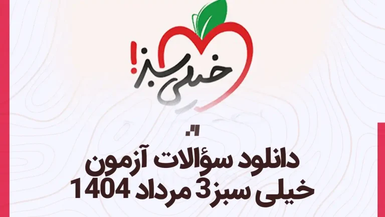 دانلود رایگان سوالات آزمون خیلی سبز 3 مرداد 1404