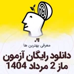 دانلود رایگان سوالات آزمون ماز 2 مرداد 1404