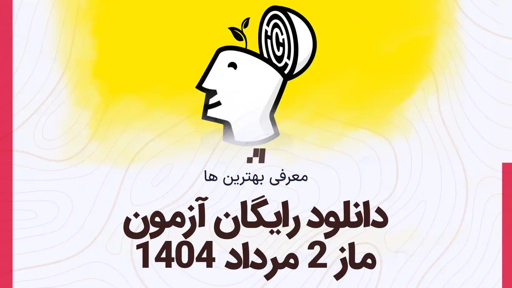دانلود رایگان سوالات آزمون ماز 2 مرداد 1404