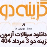دانلود رایگان سوالات آزمون گزینه دو 3 مرداد 1404
