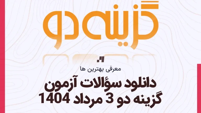 دانلود رایگان سوالات آزمون گزینه دو 3 مرداد 1404