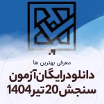 دانلود سوالات آزمون سنجش 20 تیر 1404