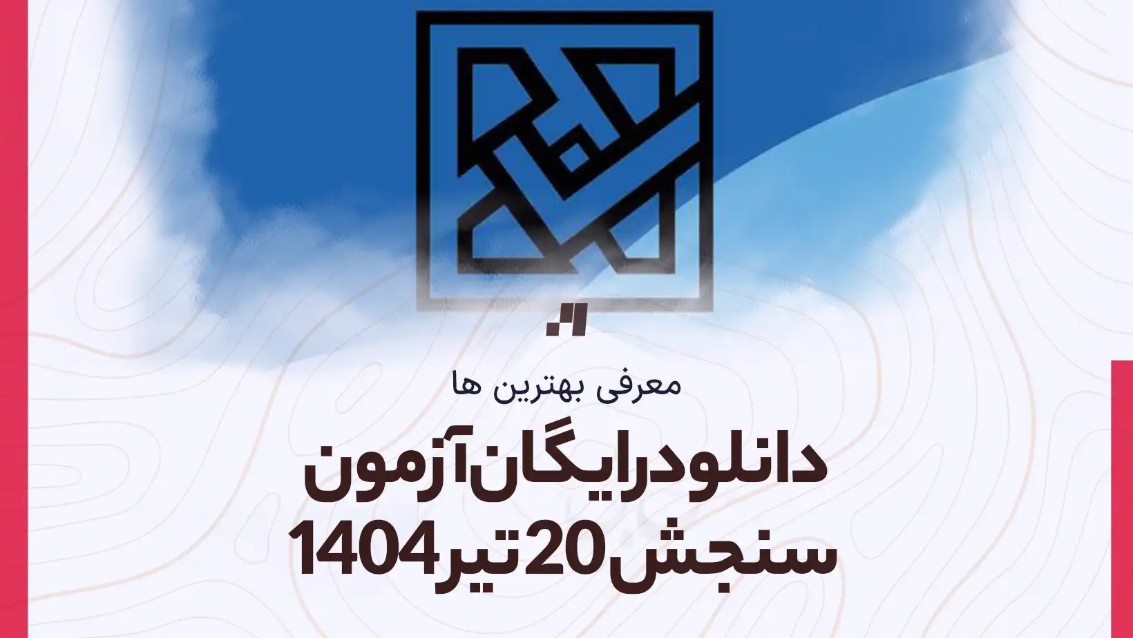 دانلود سوالات آزمون سنجش 20 تیر 1404