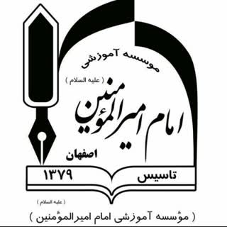 دبیرستان پسرانه دوره دوم امیر المومنین