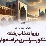رزرو انتخاب رشته کنکور سراسری در اصفهان