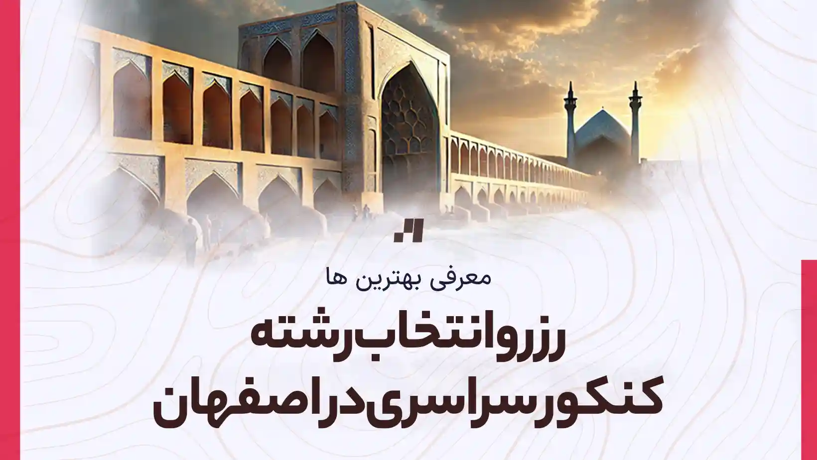 رزرو انتخاب رشته کنکور سراسری در اصفهان