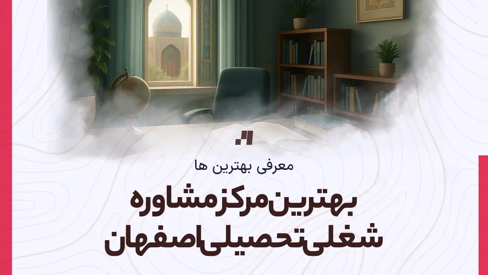 معرفی بهترین مرکز مشاوره شغلی و تحصیلی در اصفهان با آدرس و شماره تماس