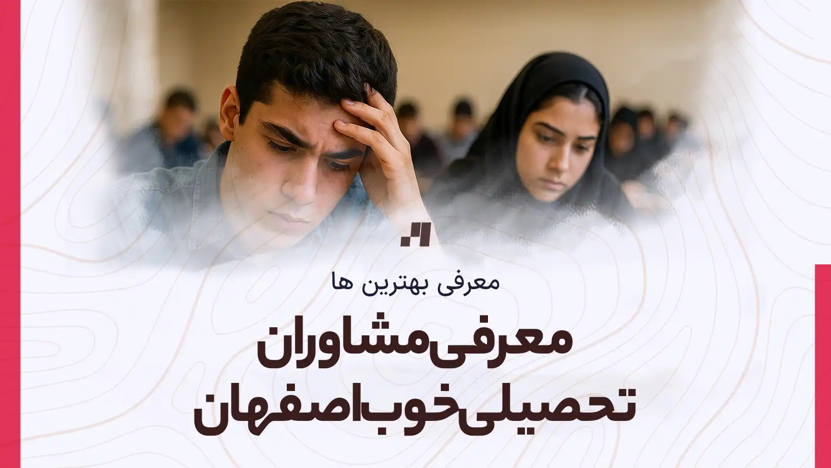 معرفی مشاوران تحصیلی خوب اصفهان