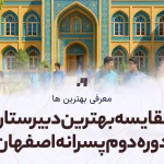 نظرسنجی بهترین دبیرستان دوره دوم پسرانه اصفهان