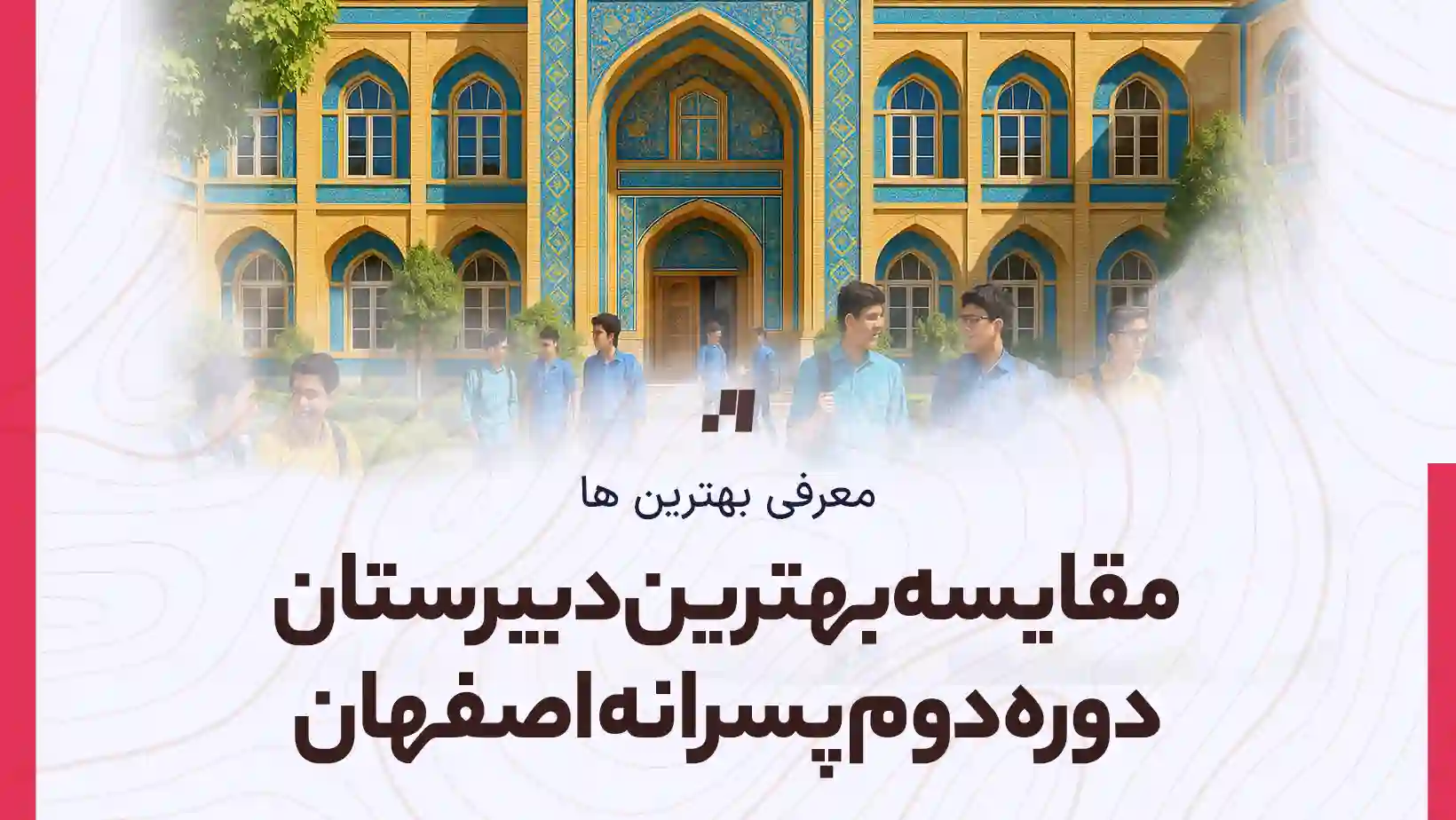 نظرسنجی بهترین دبیرستان دوره دوم پسرانه اصفهان