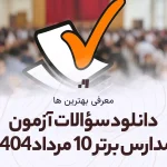 دانلود آزمون مدارس برتر (نشانه) 10 مرداد 1404 پاسخنامه تشریحی سایت امتحان استادلینک