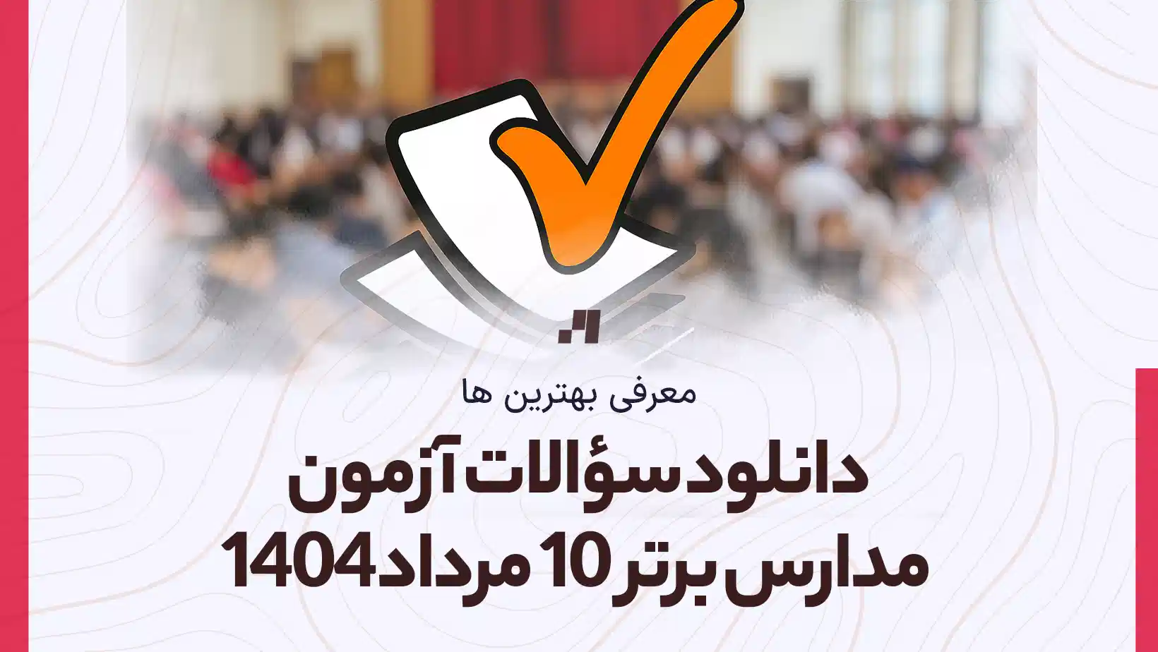 دانلود آزمون مدارس برتر (نشانه) 10 مرداد 1404 پاسخنامه تشریحی سایت امتحان استادلینک