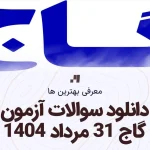 دانلود رایگان سوالات 31 مرداد 1404 گاج یا پاسخ تشریحی سایت استادلینک