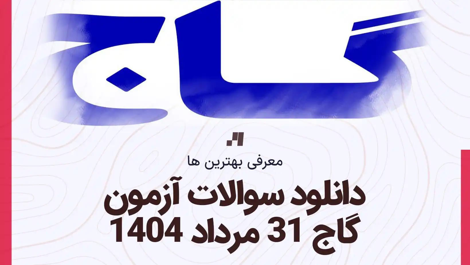 دانلود رایگان سوالات 31 مرداد 1404 گاج یا پاسخ تشریحی سایت استادلینک