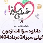 دانلود رایگان سوالات آزمون خیلی سبز 24 مرداد 1404 پاسخنامه تشریحی سایت استادلینک