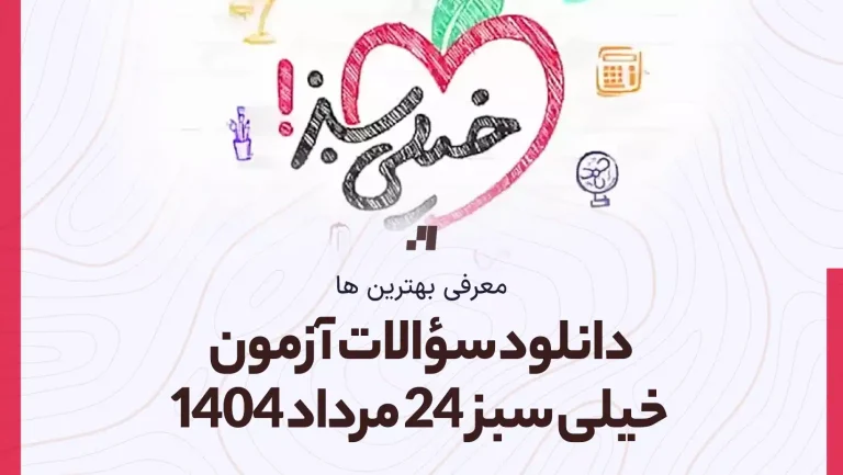 دانلود رایگان سوالات آزمون خیلی سبز 24 مرداد 1404 پاسخنامه تشریحی سایت استادلینک