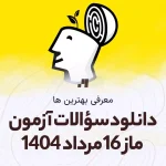 دانلود رایگان سوالات آزمون ماز 16 مرداد 1404 سایت استادلینک