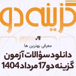 دانلود رایگان سوالات آزمون گزینه دو 17 مرداد 1404 سایت استادلینک