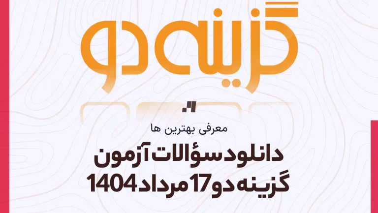 دانلود رایگان سوالات آزمون گزینه دو 17 مرداد 1404 سایت استادلینک