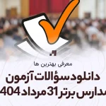 دانلود سوالات آزمون مدارس برتر 31 مرداد 1404 پاسخنامه تشریحی سایت استادلینک