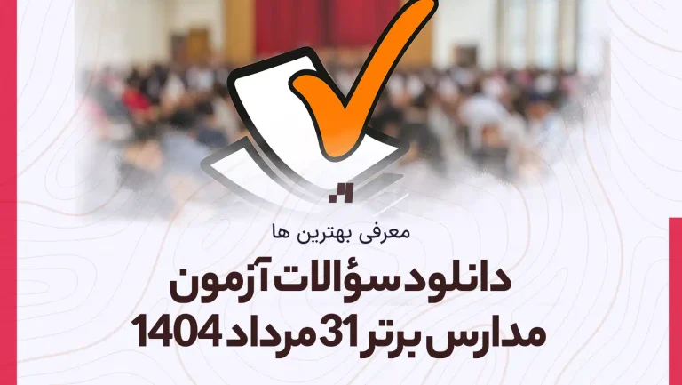 دانلود سوالات آزمون مدارس برتر 31 مرداد 1404 پاسخنامه تشریحی سایت استادلینک
