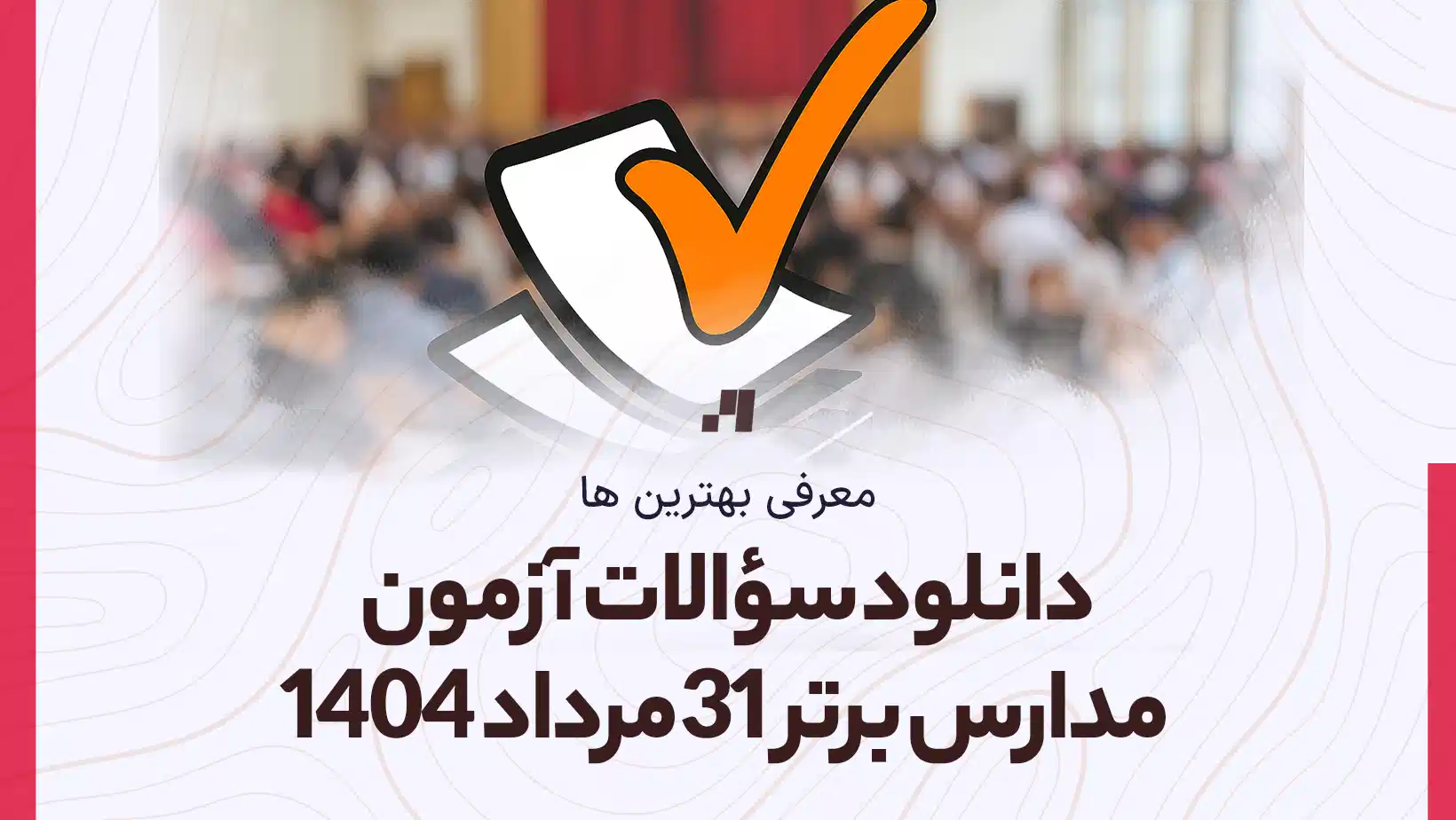 دانلود سوالات آزمون مدارس برتر 31 مرداد 1404 پاسخنامه تشریحی سایت استادلینک
