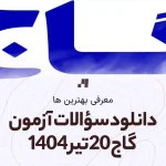 دانلود سوالات آزمون گاج 20 تیر 1404 پاسخنامه تشریحی سایت امتحان استادلینک