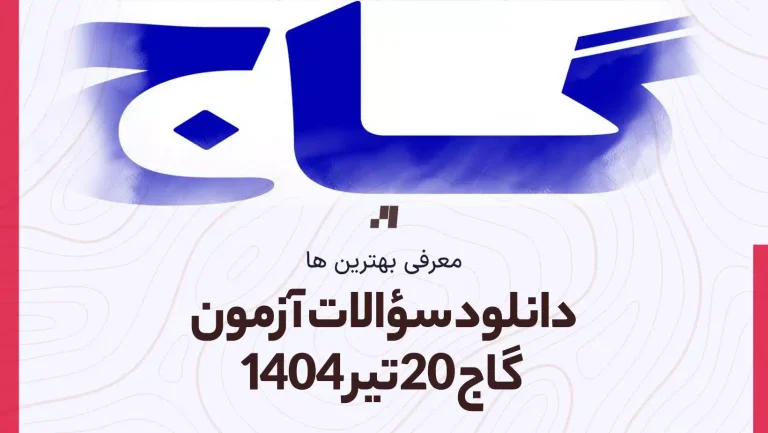 دانلود سوالات آزمون گاج 20 تیر 1404 پاسخنامه تشریحی سایت امتحان استادلینک
