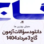دانلود سوالات آزمون گاج 3 مرداد 1404 پاسخنامه تشریحی سایت امتحان استادلینک