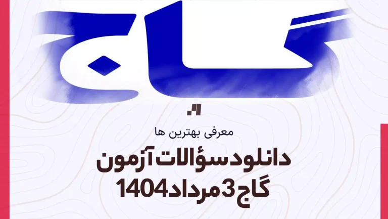 دانلود سوالات آزمون گاج 3 مرداد 1404 پاسخنامه تشریحی سایت امتحان استادلینک
