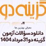 دانلود سوالات آزمون گزینه دو 31 مرداد 1404 پاسخنامه تشریحی سایت استادلینک