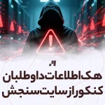 هک اطلاعات داوطلبان کنکور سراسری از سایت سازمان سنجش