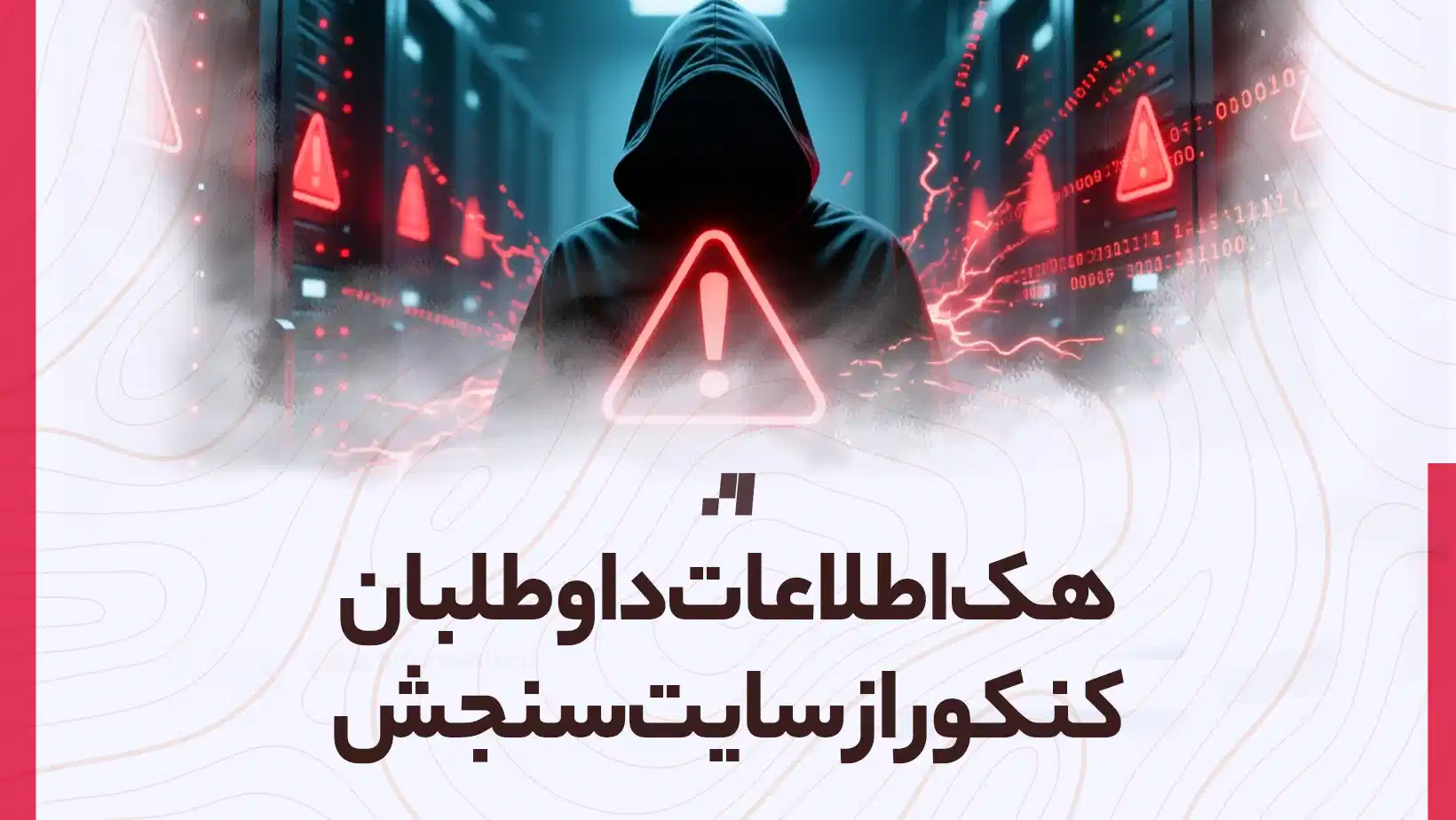 هک اطلاعات داوطلبان کنکور سراسری از سایت سازمان سنجش