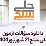 دانلود آزمون حلی سنج 21 شهریور 1404 پاسخنامه تشریحی سایت استادلینک