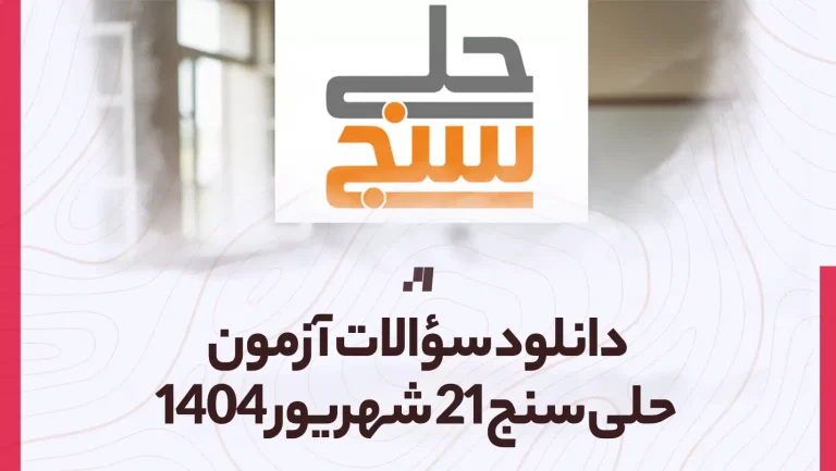 دانلود آزمون حلی سنج 21 شهریور 1404 پاسخنامه تشریحی سایت استادلینک
