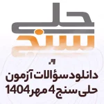 دانلود آزمون حلی سنج 4 مهر 1404 پاسخنامه تشریحی سایت استادلینک