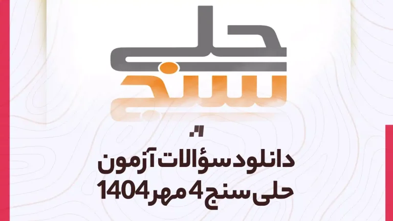 دانلود آزمون حلی سنج 4 مهر 1404 پاسخنامه تشریحی سایت استادلینک