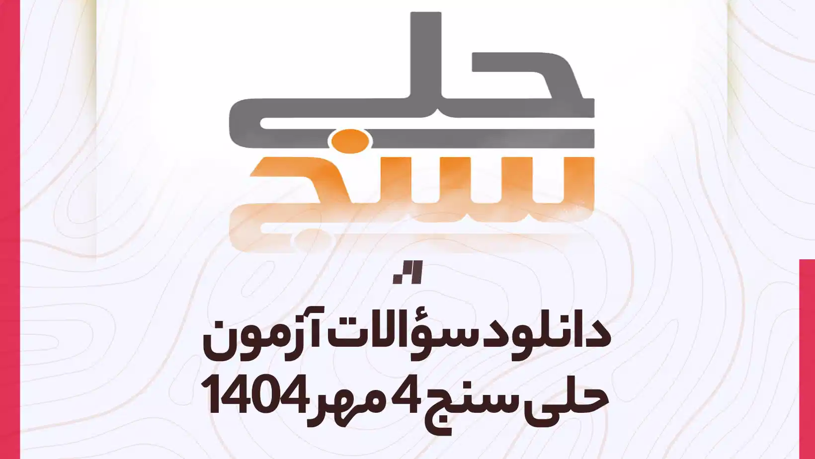 دانلود آزمون حلی سنج 4 مهر 1404 پاسخنامه تشریحی سایت استادلینک