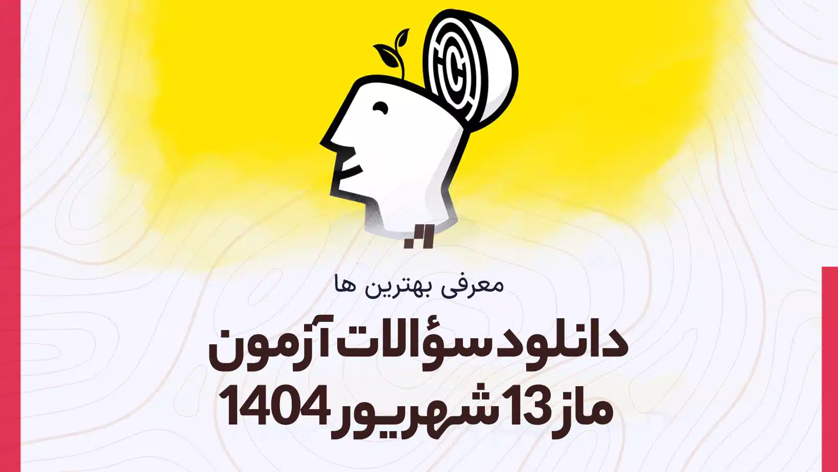 دانلود آزمون ماز 13 شهریور 1404 پاسخنامه تشریحی