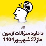 دانلود آزمون ماز 27 شهریور 1404 پاسخنامه تشریحی سایت استادلینک