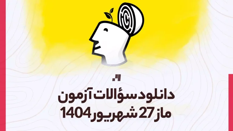 دانلود آزمون ماز 27 شهریور 1404 پاسخنامه تشریحی سایت استادلینک