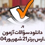 دانلود آزمون مدارس برتر 21 شهریور 1404 پاسخنامه تشریحی سایت استادلینک