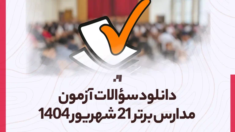 دانلود آزمون مدارس برتر 21 شهریور 1404 پاسخنامه تشریحی سایت استادلینک