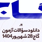 دانلود آزمون گاج 28 شهریور 1404 پاسخنامه تشریحی سایت استادلینک