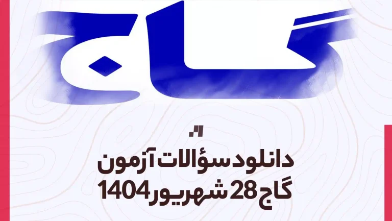 دانلود آزمون گاج 28 شهریور 1404 پاسخنامه تشریحی سایت استادلینک