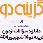 دانلود سوالات آزمون گزینه دو 14 شهریور 1404 پاسخنامه تشریحی سایت استادلینک