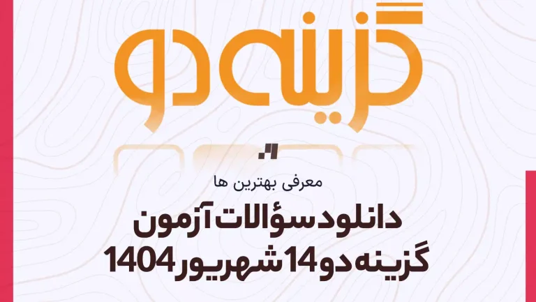 دانلود سوالات آزمون گزینه دو 14 شهریور 1404 پاسخنامه تشریحی سایت استادلینک